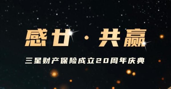 配资咨询平台 三星财险20周年: 从独资到合资, 见证中国财险开放的全历程