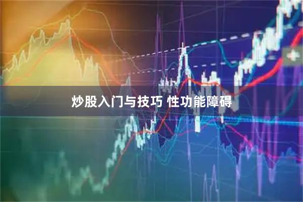炒股入门与技巧 性功能障碍